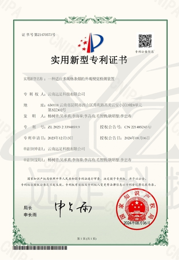 實用(yòng)新型專利證書(shū)一(yī)種适應多(duō)規格條煙(yān)的(de)外(wài)觀視(shì)覺檢測裝置
