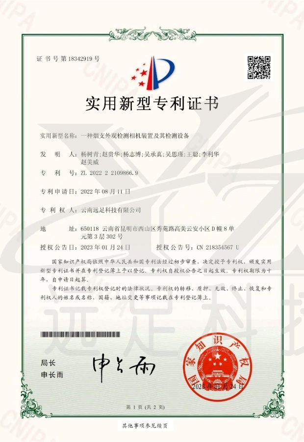 實用(yòng)新型專利證書(shū)-一(yī)種煙(yān)支外(wài)觀檢測相(xiàng)機(jī)裝置及其檢測設備