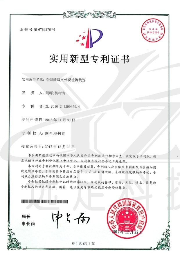 實用(yòng)新型專利證書(shū)-卷煙(yān)機(jī)煙(yān)支外(wài)觀檢測裝置