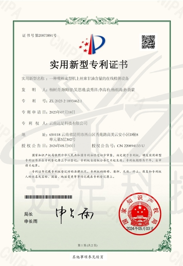 實用(yòng)新型專利證書(shū)-一(yī)種嘴棒成型機(jī)上(shàng)絲束甘油含量的(de)在線檢測設備