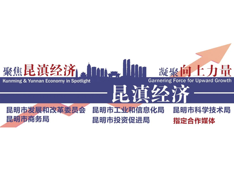 雲南(nán)“小(xiǎo)巨人(rén)”企業(yè)半數(shù)在昆明(míng)