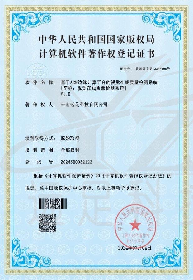 基于ARM邊緣計(jì)算(suàn)平台的(de)視(shì)覺在線質量檢測系統V1.0
