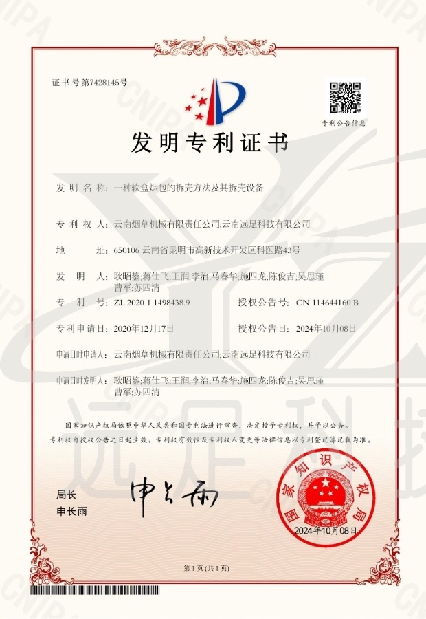 發明(míng)專利證書(shū)-一(yī)種軟盒煙(yān)包的(de)拆殼方法及其拆殼設備