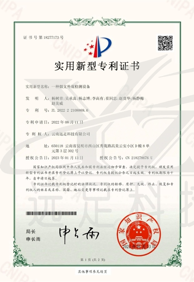 實用(yòng)新型專利證書(shū) -一(yī)種煙(yān)支外(wài)觀檢測設備